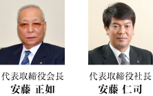 代表取締役会長　安藤正如　代表取締役社長　安藤 仁司