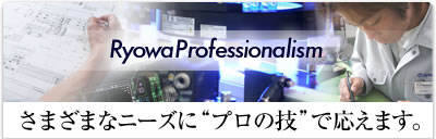 RyowaProfessionalism　さまざまなニーズにプロの技でお応えします。