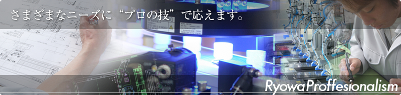 さまざまなニーズに“プロの技”で応えます。