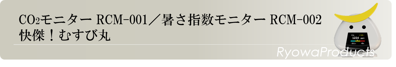 CO2モニター 暑さ指数モニター/快傑！むすび丸