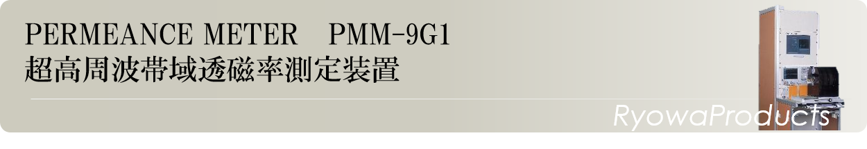 超高周波透磁率測定装置”PMM-9G1”