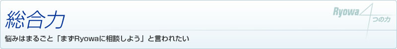 総合力　悩みはまるごと「まずRyowaに相談しよう」と言われたい
